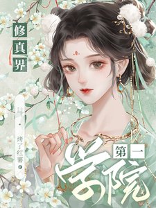 修真界第一学院/异世基建:我有一个修仙学院