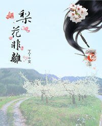 梨花非离
