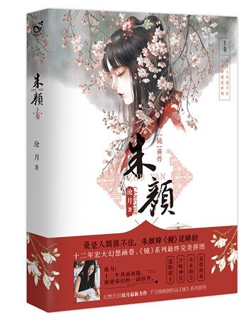 （鏡·前傳）朱顏／上卷（出書版）