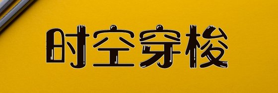 时空穿梭&推荐九十五本精彩小说