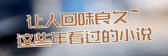 讓人回味良久~這些年看過的小說