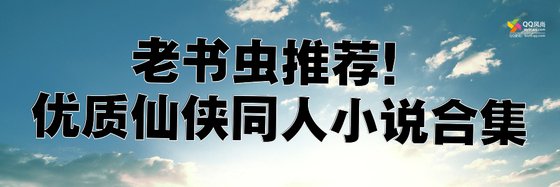老书虫推荐！优质仙侠同人小说合集