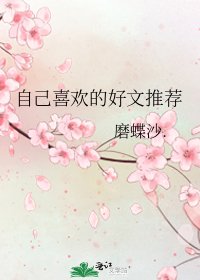 自己喜歡的好文推薦